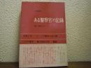 ある警察官の記録 : 戦中・戦後30年