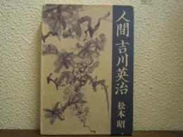 人間 吉川英治