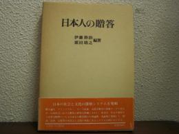 日本人の贈答