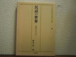 民話の世界 : 常民のエネルギー