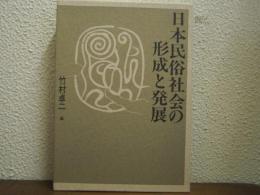 日本民俗社会の形成と発展