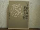 日本民俗社会の形成と発展