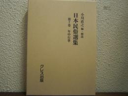 日本民俗選集　第７巻　年中行事