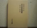 日本民俗選集　第７巻　年中行事
