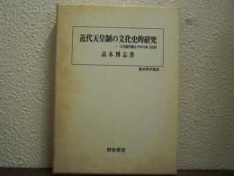 近代天皇制の文化史的研究 : 天皇就任儀礼・年中行事・文化財