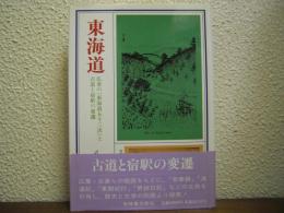 東海道 : 安藤広重の『東海道五十三次』と古道と宿駅の変遷 【新装版】