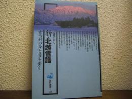 新・北越雪譜