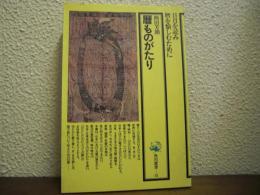 暦ものがたり
