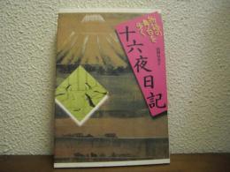 十六夜日記