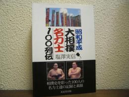 昭和平成大相撲名力士100列伝