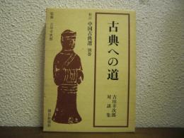 古典への道 : 吉川幸次郎対談集