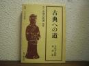 古典への道 : 吉川幸次郎対談集