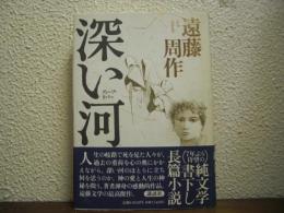 深い河