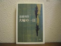 夫婦の一日