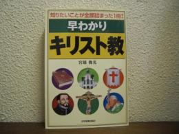 早わかりキリスト教 : 知りたいことが全部詰まった1冊!