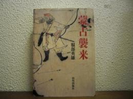蒙古襲来