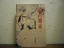 蒙古襲来