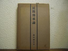 民間伝承論
