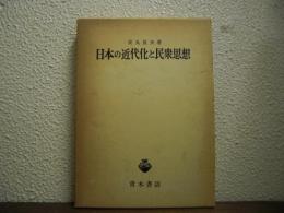 日本の近代化と民衆思想