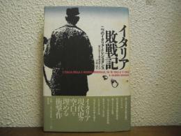 イタリア敗戦記 : 二つのイタリアとレジスタンス