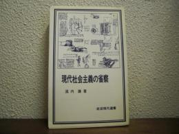 現代社会主義の省察