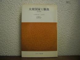 大衆国家と独裁 : 恒久の革命　新装版