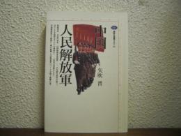 中国人民解放軍