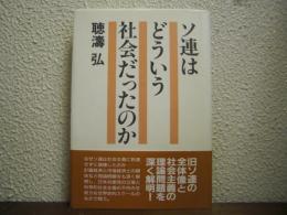 ソ連はどういう社会だったのか