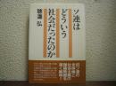 ソ連はどういう社会だったのか
