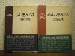 山に憑かれて　正続２冊揃い