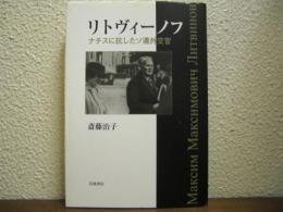リトヴィーノフ　ナチスに抗したソ連外交官