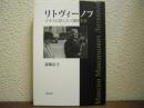 リトヴィーノフ　ナチスに抗したソ連外交官