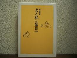 犬と私 新装版