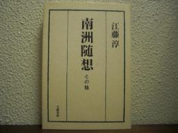 南洲随想 : その他