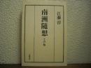 南洲随想 : その他
