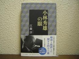 小林秀雄の眼