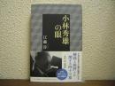 小林秀雄の眼