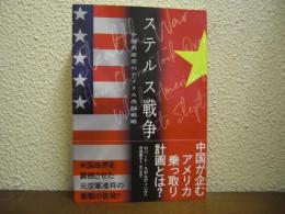 ステルス戦争　中国共産党のアメリカ洗脳戦略