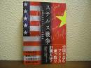 ステルス戦争　中国共産党のアメリカ洗脳戦略