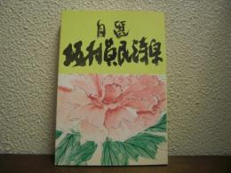 自選 坂村真民詩集 明治百年記念出版