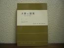 大衆の国家 : 階級なき社会の脅威