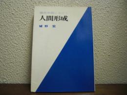 現代中国における人間形成