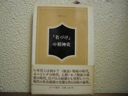 「名づけ」の精神史