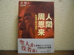 人間・周恩来 : 紅朝宰相の真実