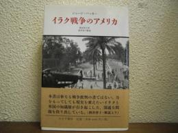イラク戦争のアメリカ