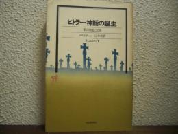 ヒトラー神話の誕生 : 第三帝国と民衆