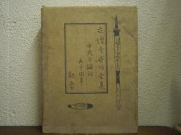文壇出世作全集 : 中央公論社五十周年記念