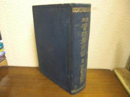 最新 実験農業書