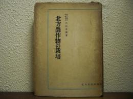 北方農作物の栽培