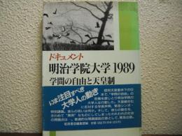 明治学院大学1989 : 学問の自由と天皇制 ドキュメント